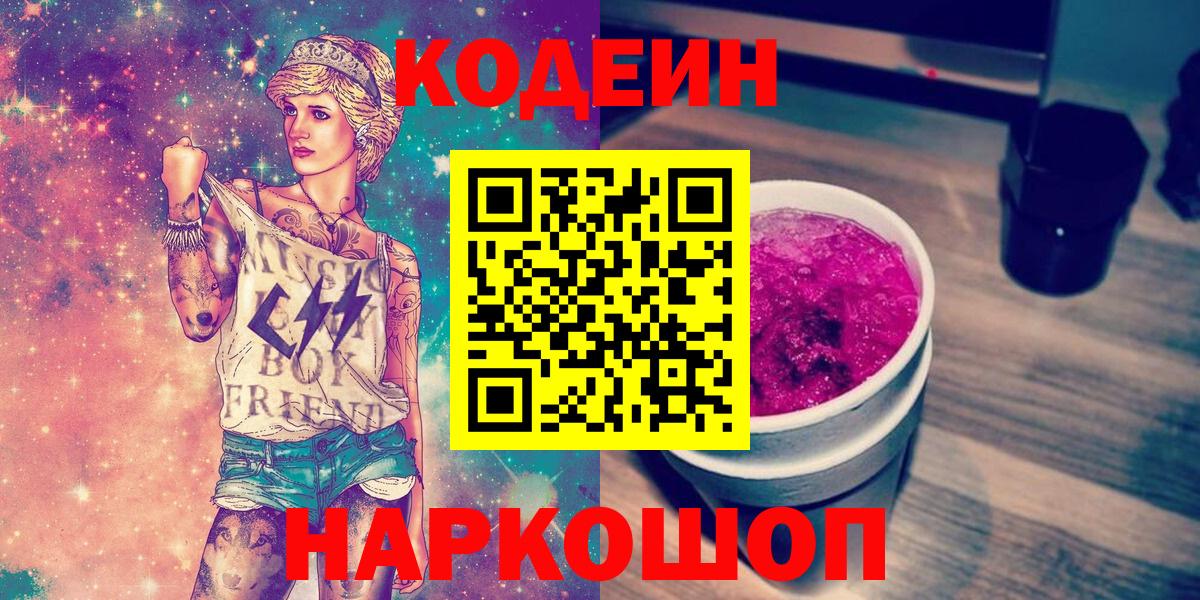 Codein напиток Lean (лин) Копейск