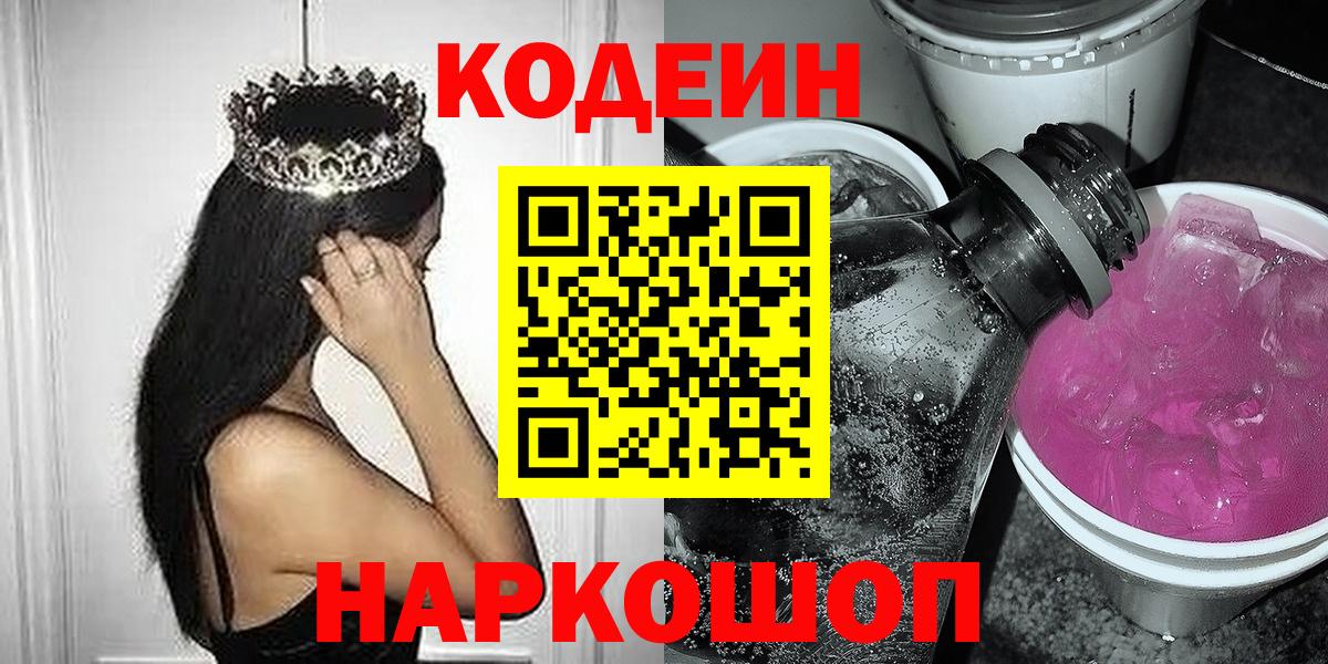 Codein напиток Lean (лин)  Вход с VPN  Копейск 